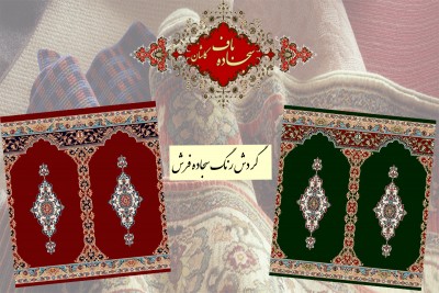گردش رنگ سجاده فرش مسجد
