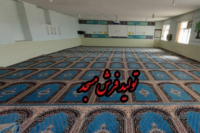 تولید فرش مسجد