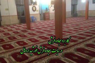 کاربرد سجاده فرش