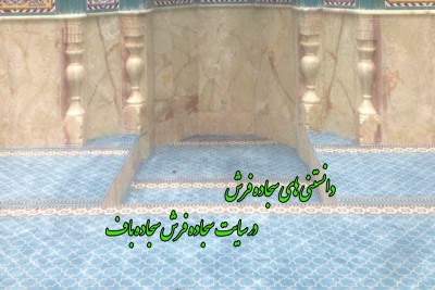 دانستنی های سجاده فرش