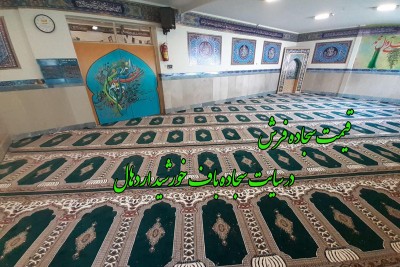 قیمت سجاده فرش