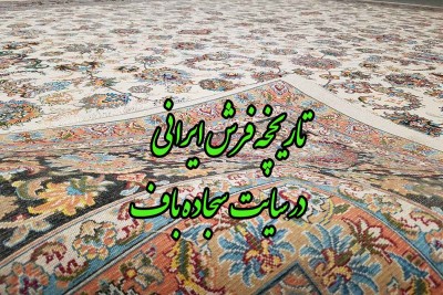 تاریخچه فرش ایرانی