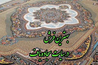 بهترین فرش