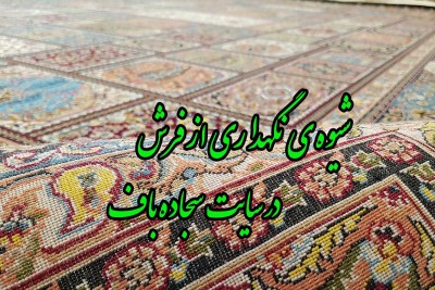 نگهداری فرش و سجاده فرش