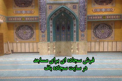 فرش سجاده ای برای مساجد