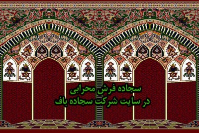سجاده فرش محرابی