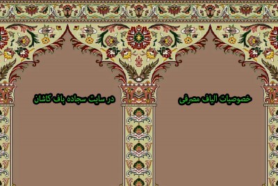 خصوصیات الیاف مصرفی در بافت سجاده فرش