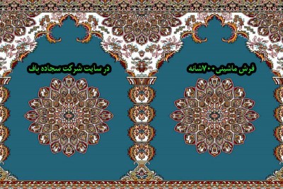 پرفروش ترین فرش ماشینی 700شانه