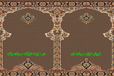 فروش فرش سجاده ای  شرکت سجاده باف