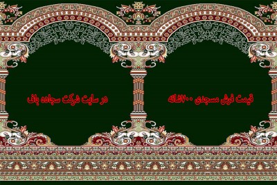 عوامل موثر در قیمت فرش مسجدی 700شانه 