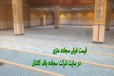 قیمت فرش سجاده متری شرکت سجاده باف
