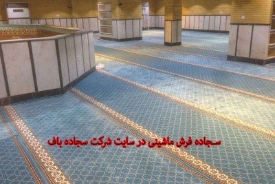 سجاده فرش ماشینی در سجاده باف 