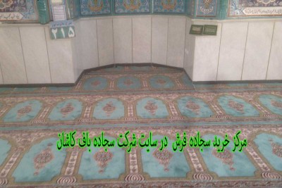 شرکت سجاده باف کاشان مرکز خرید سجاده فرش 