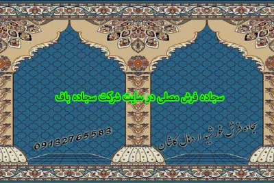 فرش مصلی برای مساجد و عبادتگاه ها