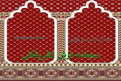 سجاده  فرش تشریفاتی چه ویژگی  هایی  دارد؟