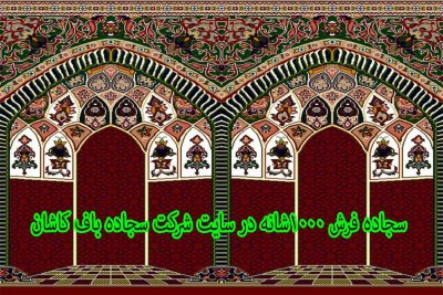 سجاده فرش 1000شانه چه ویژگی هایی دارد؟ سجاده فرش 1000شانه چه ویژگی هایی دارد؟