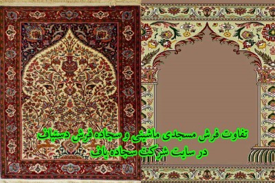 سجاده فرش ماشینی و سجاده فرش دستباف چه تفاوتی دارند؟