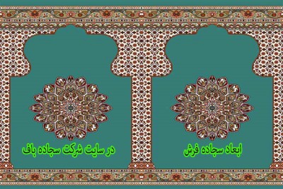 ابعاد استاندارد در  سجاده فرش مسجدی 