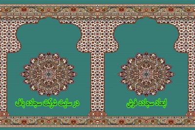 ابعاد استاندارد در  سجاده فرش مسجدی 