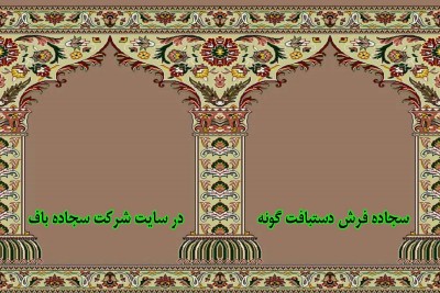 سجاده فرش دستبافت گونه چیست؟