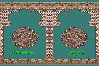 سجاده فرش نماز کاشان