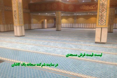 لیست قیمت فرش مسجدی 
