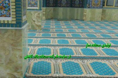 تولیدی سجاده نماز