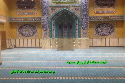 قیمت سجاده فرش برای مسجد
