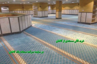 خرید قالی مسجدی از کاشان