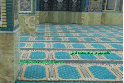 نکات مهم در خرید سجاده فرش 