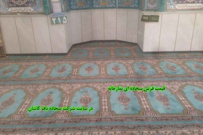 عوامل موثر بر قیمت فرش سجاده ای نمازخانه