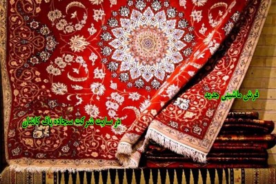 فرش ماشینی جدید
