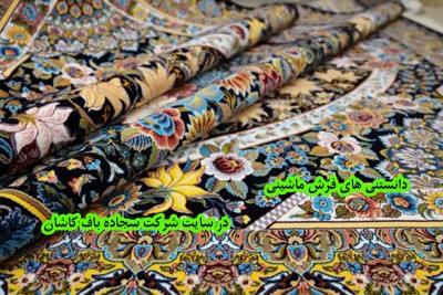 دانستنی های فرش ماشینی 