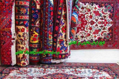 انواع فرش ماشینی کاشان