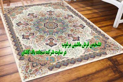 تشخیص فرش ماشینی مرغوب