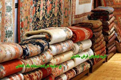خرید اینترنتی فرش  ماشینی 