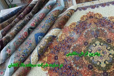 بهترین فرش ماشینی کاشان
