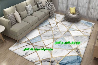 انواع فرش فانتزی در کاشان انواع فرش فانتزی در کاشان
