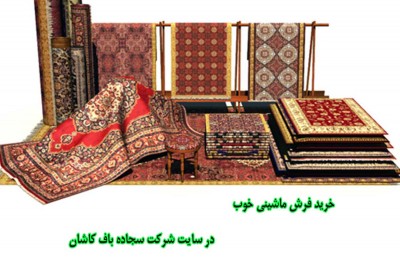 خرید فرش ماشینی خوب 