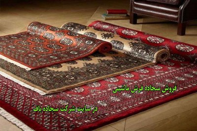 فروش سجاده فرش ماشینی