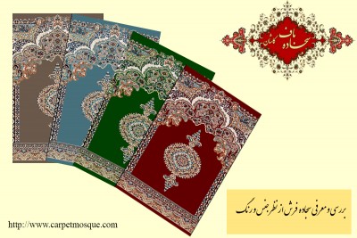بررسی و معرفی سجاده فرش از نظر رنگ و جنس 