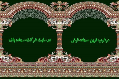 مرغوب ترین سجاده فرش در شرکت های سجاده باف