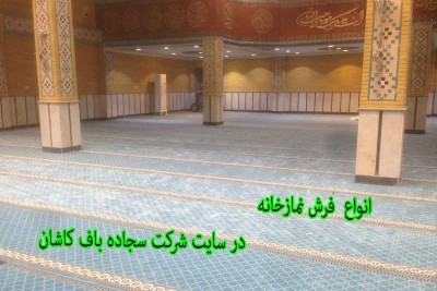 آشنایی با انواع فرش نمازخانه 