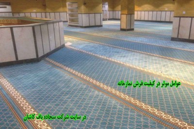 عوامل موثر در کیفیت فرش نمازخانه