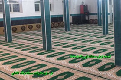 قیمت فرش سجاده ای چقدر است ؟