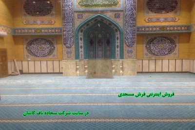 فروش اینترنتی فرش مسجدی 