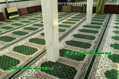 خرید مستقیم سجاده فرش از کارخانه