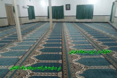 تخفیف در خرید سجاده فرش 