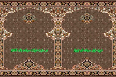 خرید فرش سجاده ای تهران