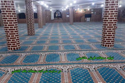تولید سجاده فرش ماشینی 
